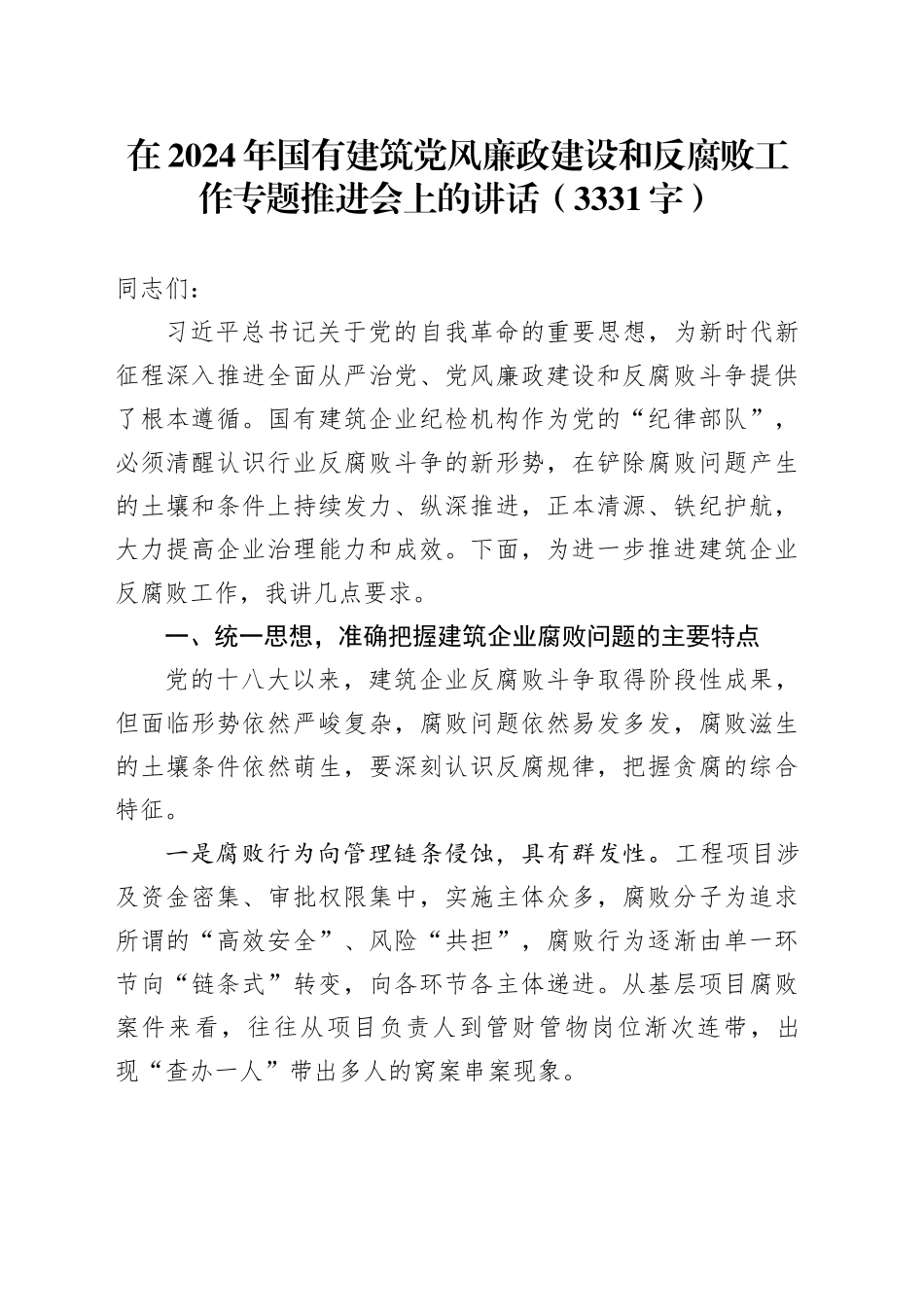 在2024年国企建筑党风廉政建设和反腐败工作专题推进会上的讲话（3331字）_第1页