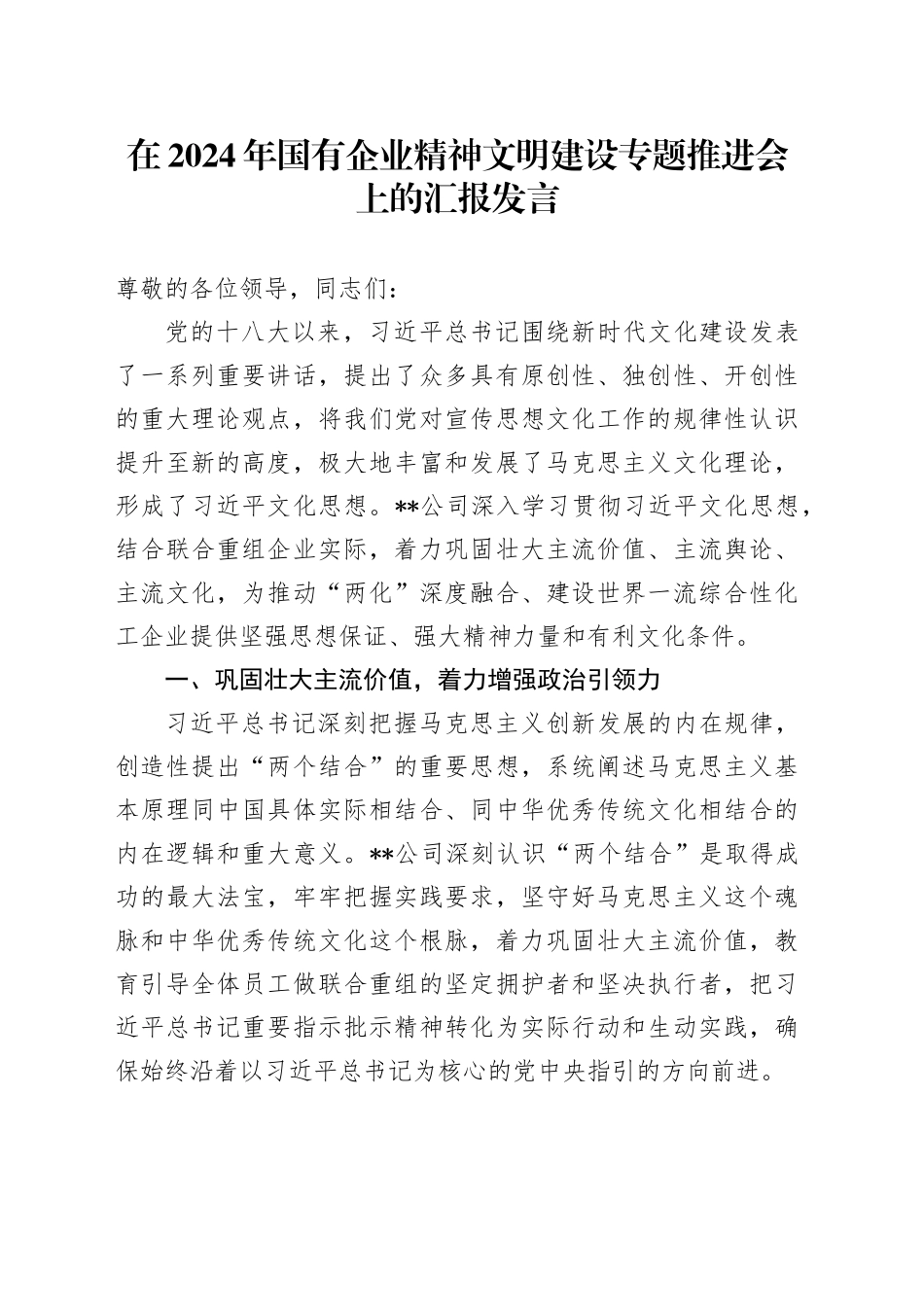 在2024年国企精神文明建设专题推进会上的汇报发言（公司）_第1页