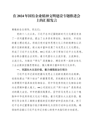 在2024年国企精神文明建设专题推进会上的汇报发言（公司）