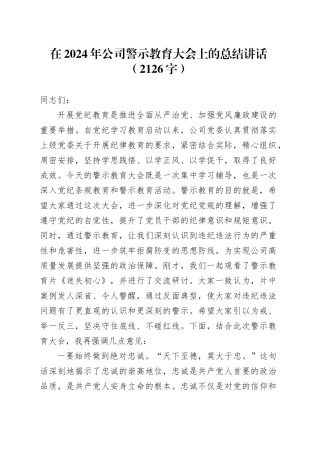 在2024年国企警示教育大会上的总结讲话（2126字）