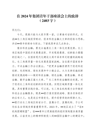 在2024年国企青年干部座谈会上的致辞（2403字）