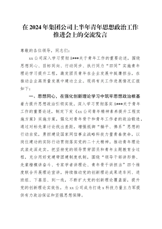 在2024年国企上半年青年思想政治工作推进会上的汇报发言（总结）