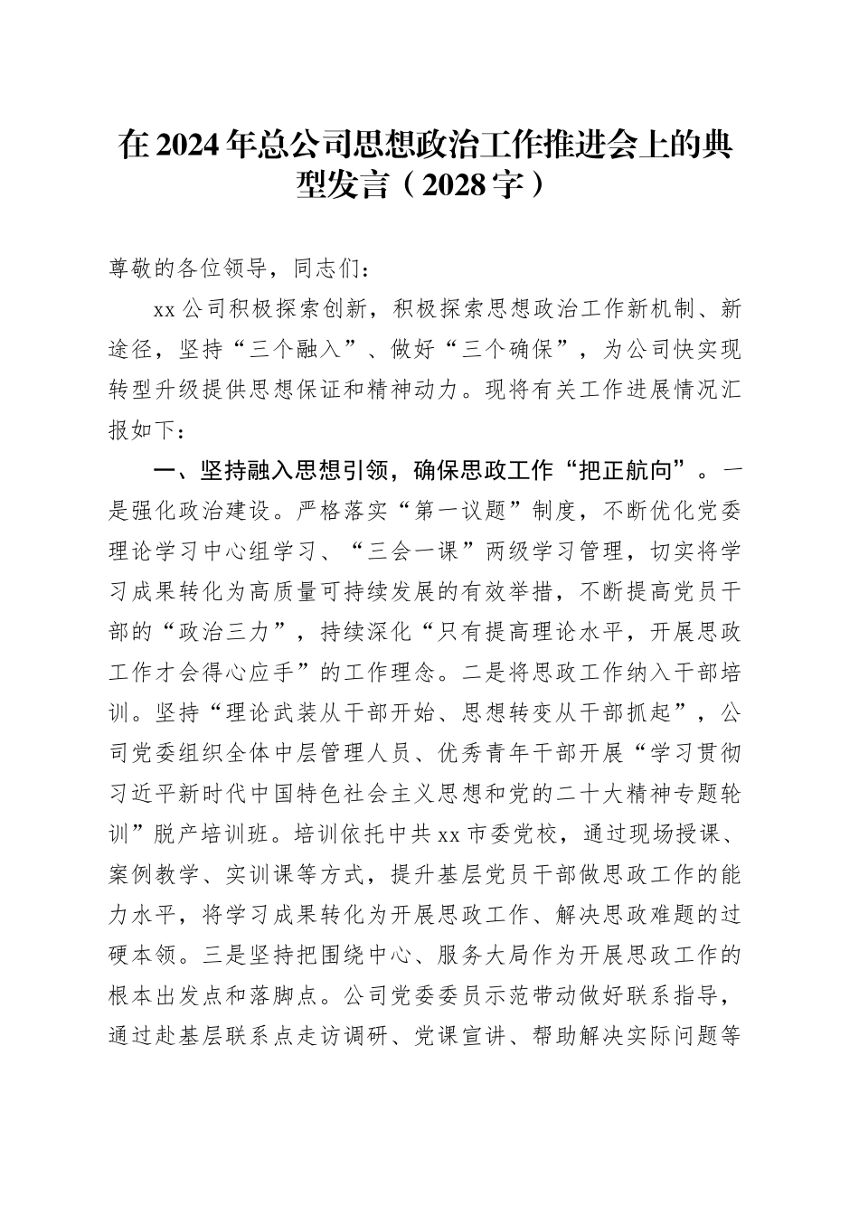 在2024年国企思想政治工作推进会上的典型发言（2028字）_第1页