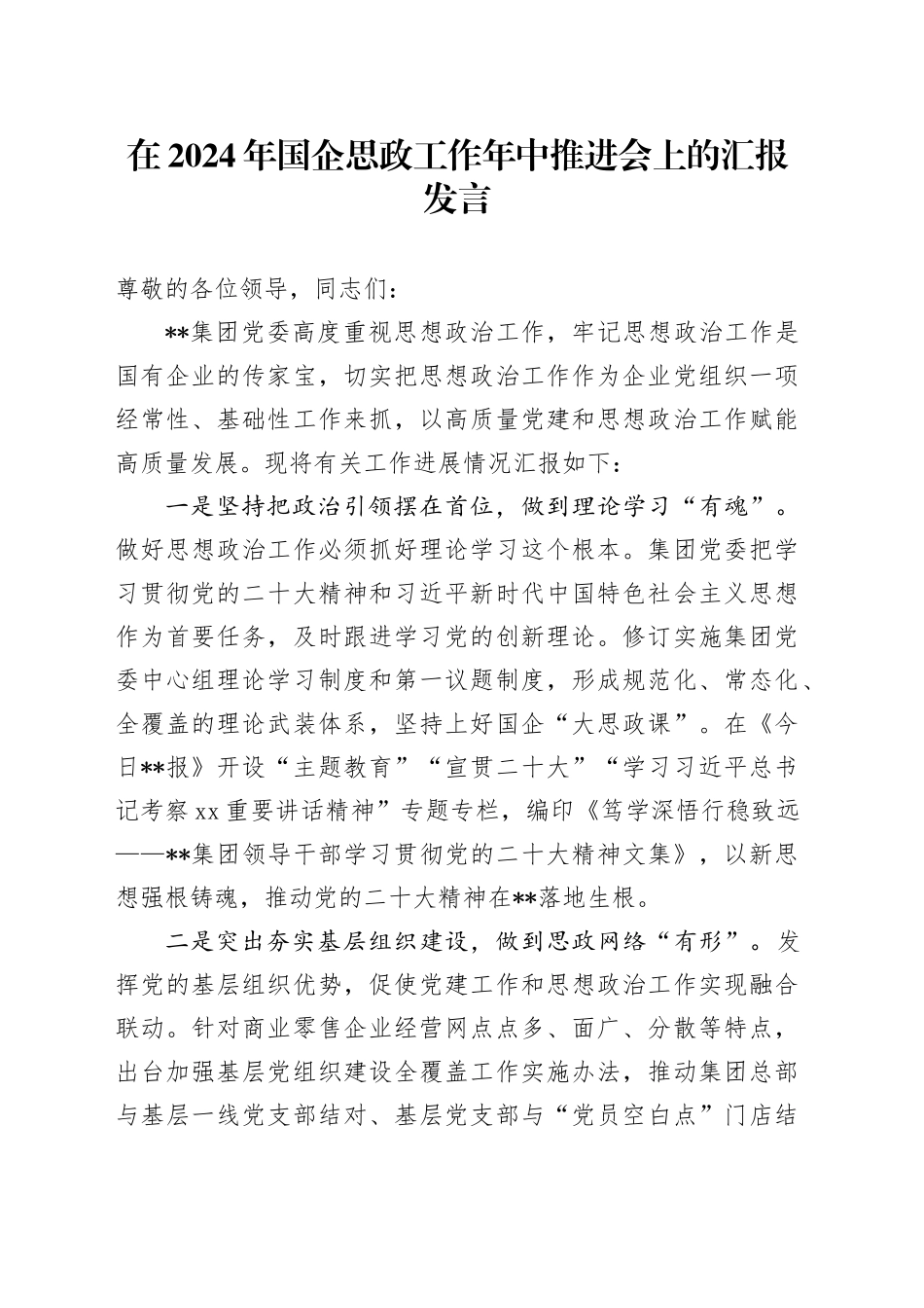 在2024年国企思政工作年中推进会上的汇报发言（公司）_第1页