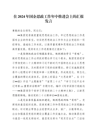 在2024年国企思政工作年中推进会上的汇报发言