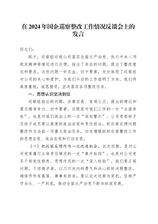 在2024年国企巡察整改工作情况反馈会上的发言