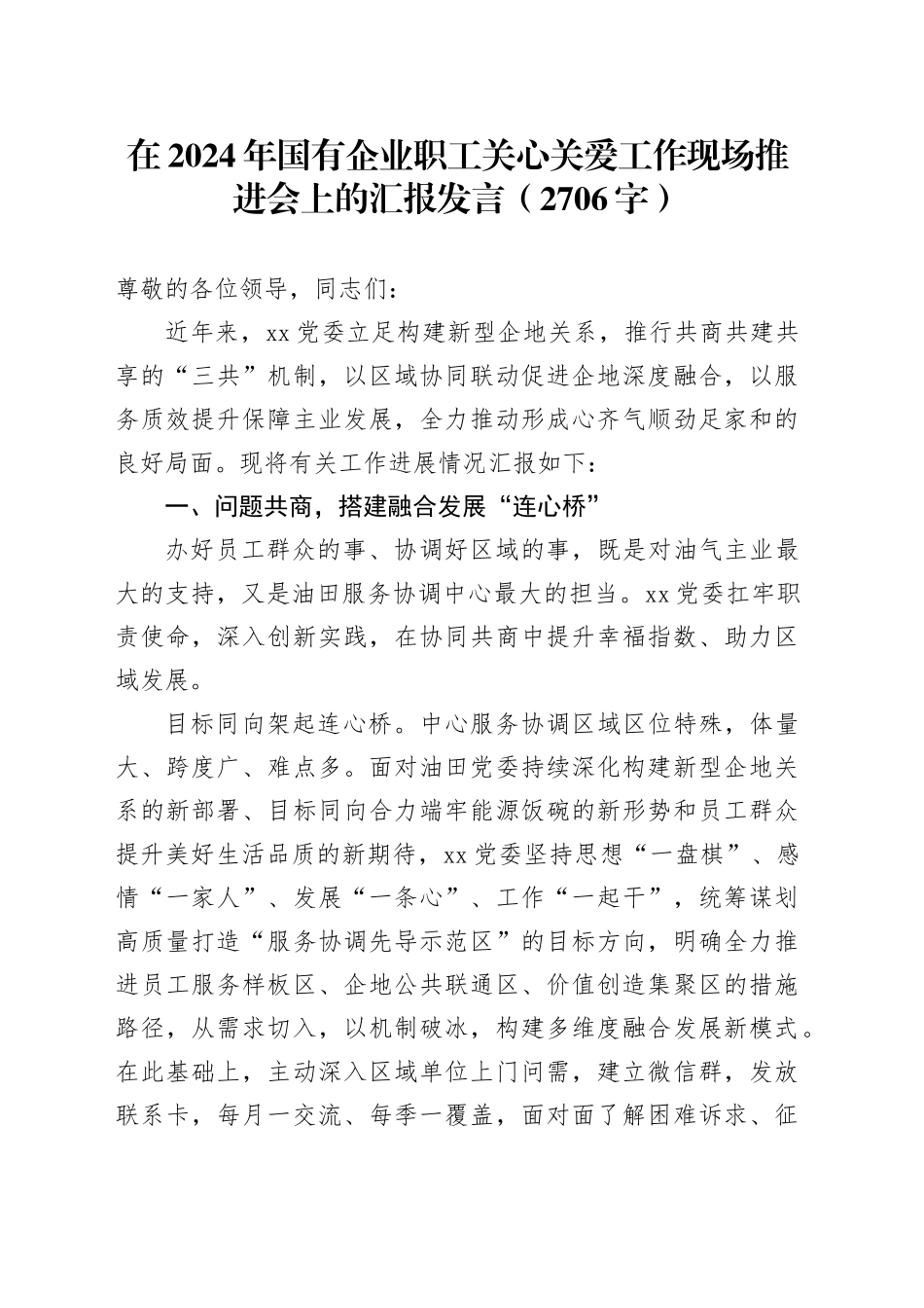 在2024年国企职工关心关爱工作现场推进会上的汇报发言（2706字）_第1页
