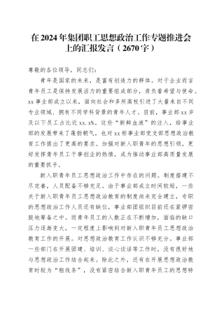 在2024年国企职工思想政治工作专题推进会上的汇报发言（2670字）