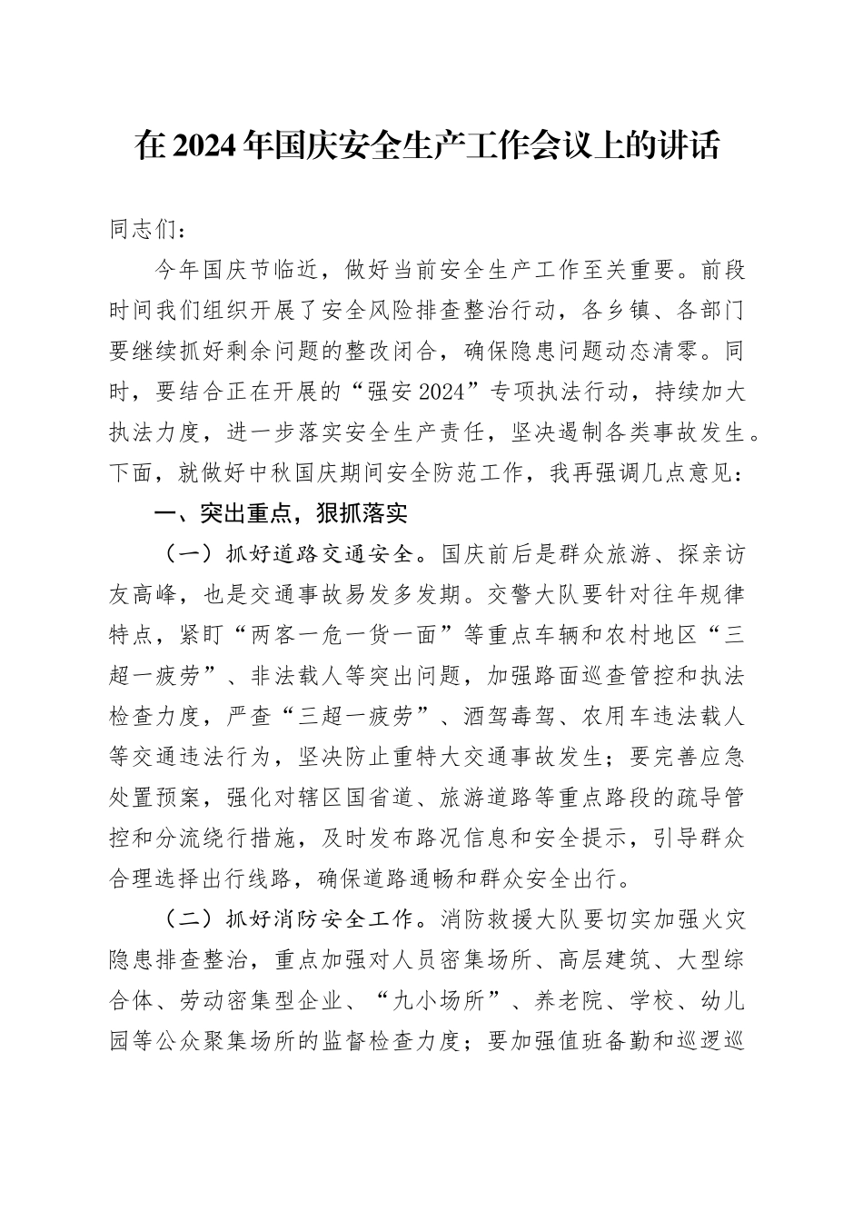 在2024年国庆安全生产工作会议上的讲话_第1页