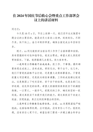 在2024年国庆节后收心会暨重点工作部署会议上的讲话材料