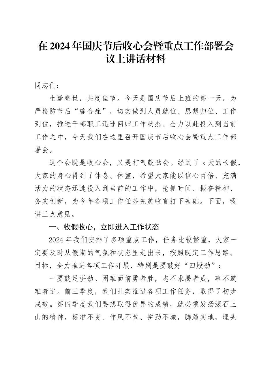 在2024年国庆节后收心会暨重点工作部署会议上讲话材料_第1页