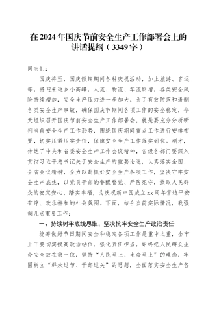 在2024年国庆节前安全生产工作部署会上的讲话提纲（3349字）