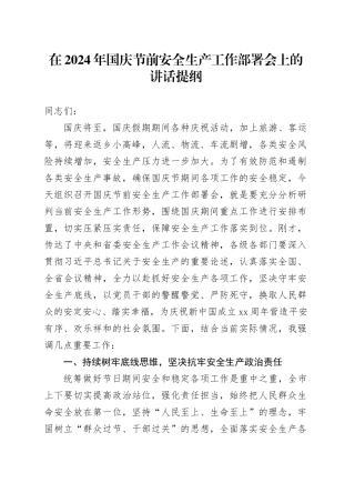 在2024年国庆节前安全生产工作部署会上的讲话提纲