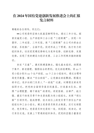 在2024年国有党建创新发展推进会上的汇报发言材料