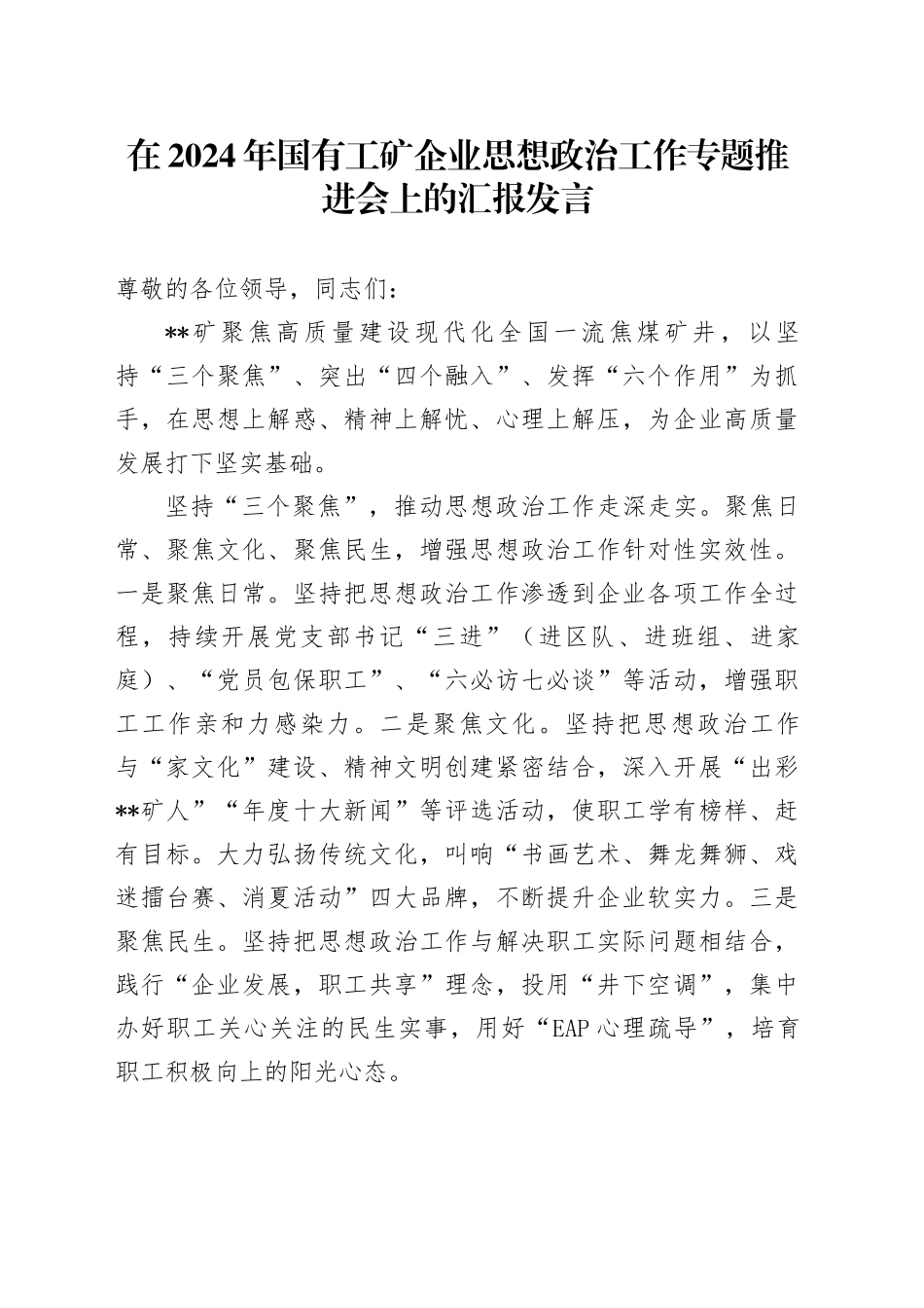 在2024年国有工矿企业思想政治工作专题推进会上的汇报发言_第1页