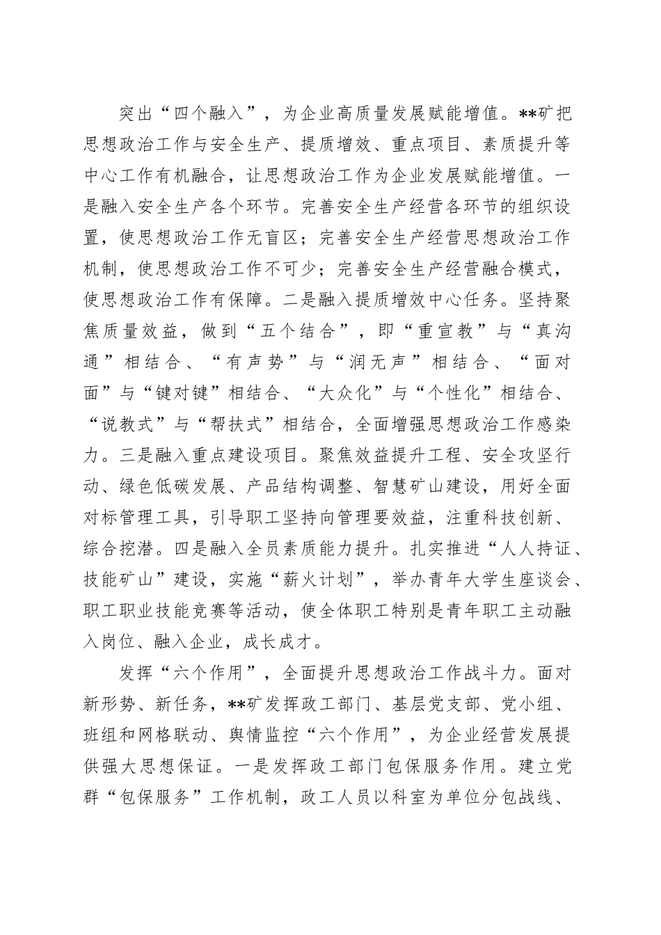 在2024年国有工矿企业思想政治工作专题推进会上的汇报发言_第2页