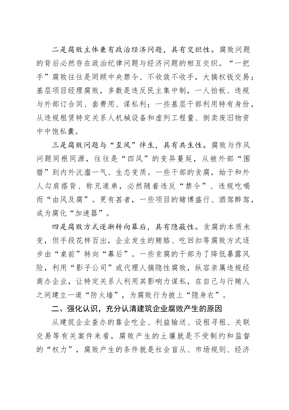 在2024年国有建筑党风廉政建设和反腐败工作专题推进会上的讲话_第2页