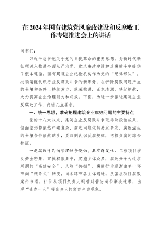 在2024年国有建筑党风廉政建设和反腐败工作专题推进会上的讲话
