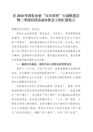 在2024年国有企业“百日攻坚”行动推进会暨三季度经济活动分析会上的汇报发言
