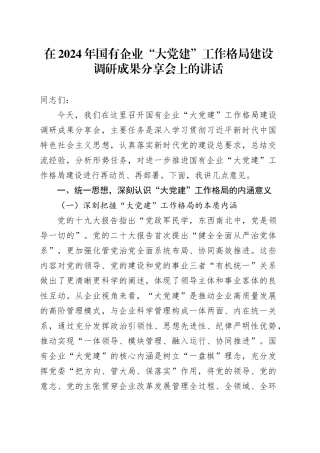 在2024年国有企业“大党建”工作格局建设调研成果分享会上的讲话