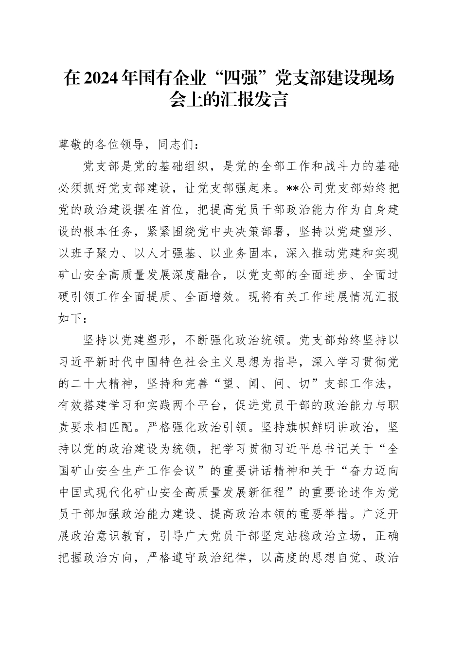 在2024年国有企业“四强”党支部建设现场会上的汇报发言_第1页