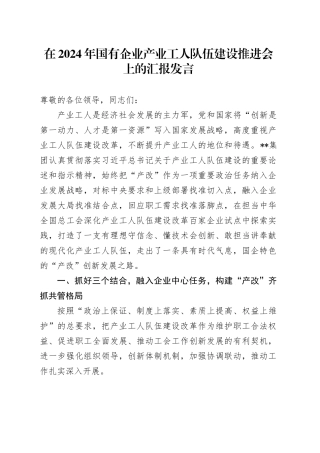 在2024年国有企业产业工人队伍建设推进会上的汇报发言
