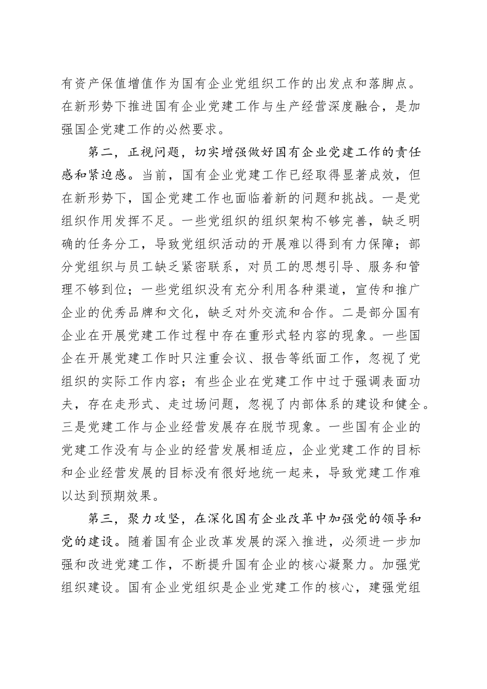 在2024年国有企业党的建设工作推进会上的讲话（公司）_第2页