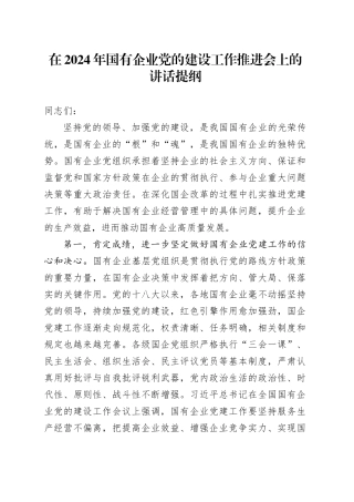 在2024年国有企业党的建设工作推进会上的讲话（公司）