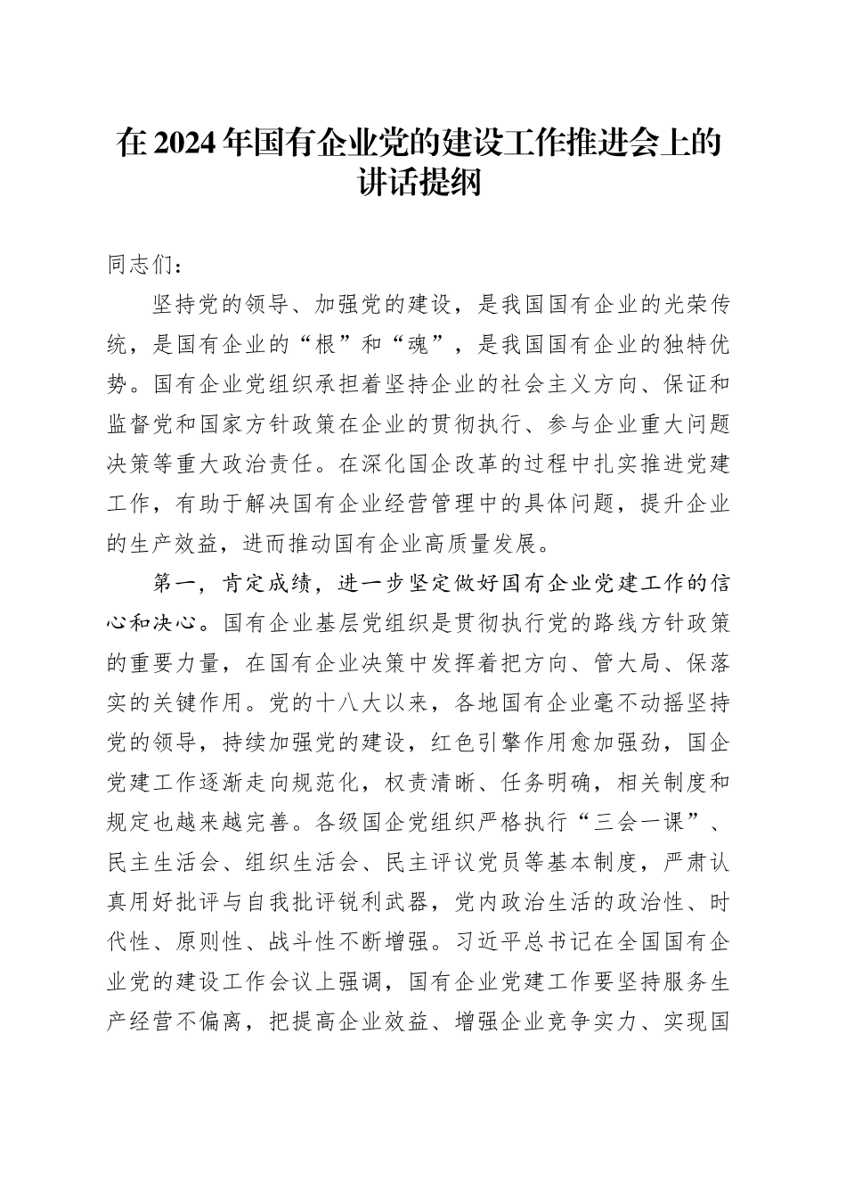 在2024年国有企业党的建设工作推进会上的讲话提纲_第1页