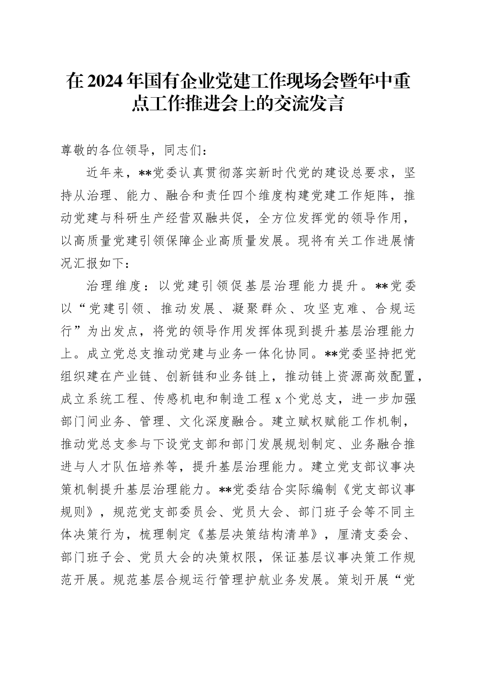 在2024年国有企业党建工作现场会暨年中重点工作推进会上的交流发言（公司）_第1页