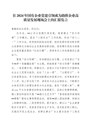在2024年国有企业党建引领成为助推企业高质量发展现场会上的汇报发言