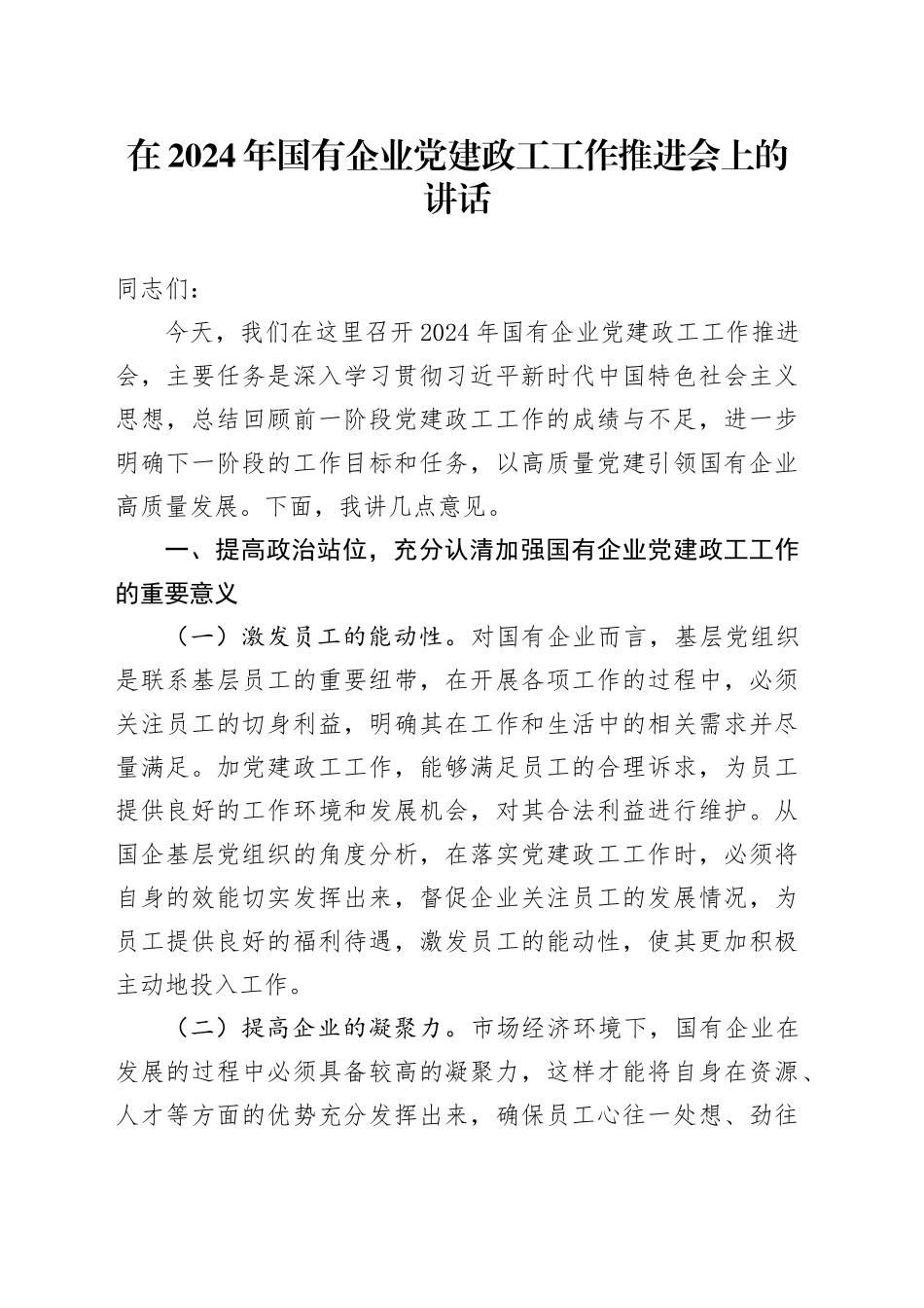在2024年国有企业党建政工工作推进会上的讲话_第1页