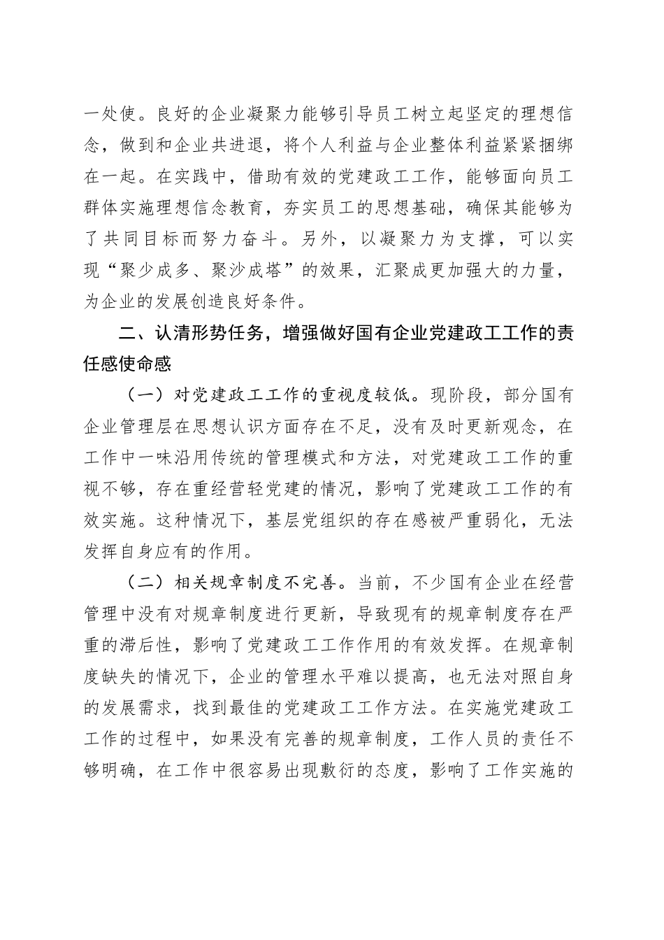 在2024年国有企业党建政工工作推进会上的讲话_第2页