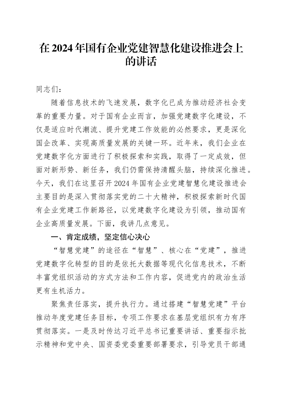 在2024年国有企业党建智慧化建设推进会上的讲话_第1页