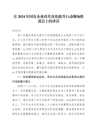 在2024年国有企业改革深化提升行动现场推进会上的讲话