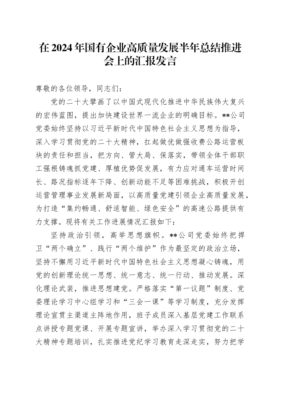 在2024年国有企业高质量发展半年总结推进会上的汇报发言_第1页