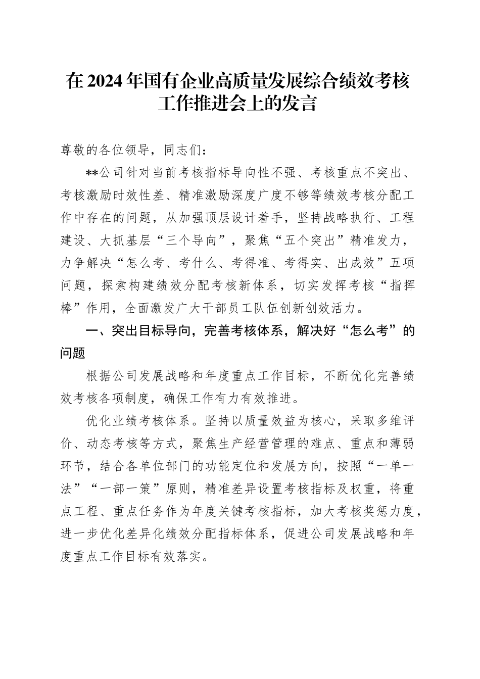 在2024年国有企业高质量发展综合绩效考核工作推进会上的发言_第1页