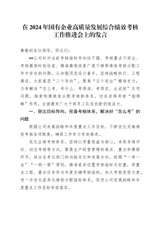 在2024年国有企业高质量发展综合绩效考核工作推进会上的发言