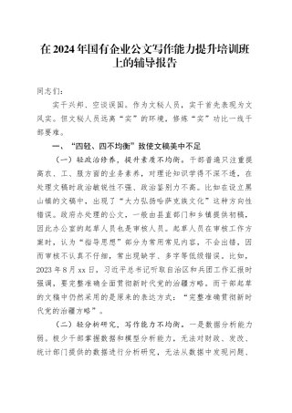在2024年国有企业公文写作能力提升培训班上的辅导报告