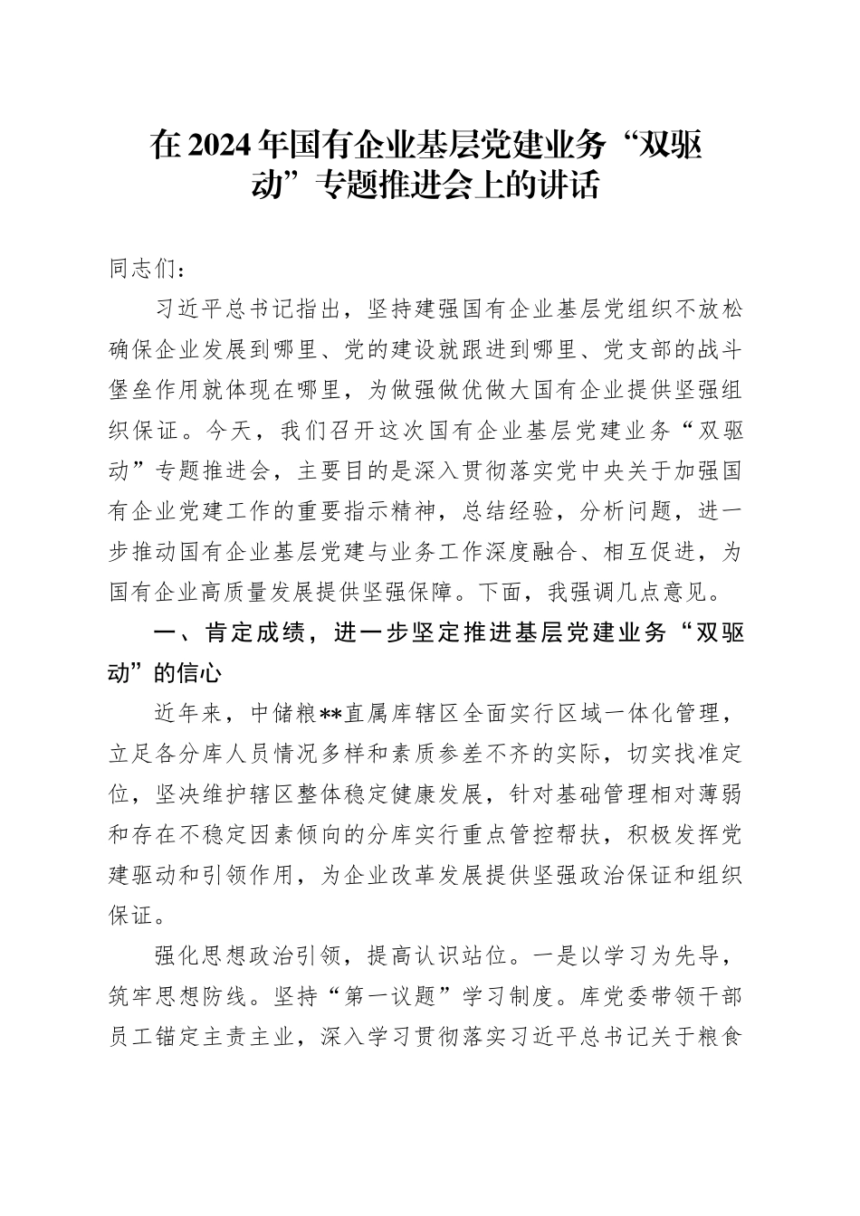 在2024年国有企业基层党建业务“双驱动”专题推进会上的讲话_第1页