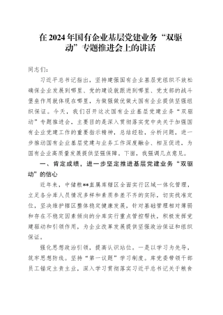 在2024年国有企业基层党建业务“双驱动”专题推进会上的讲话