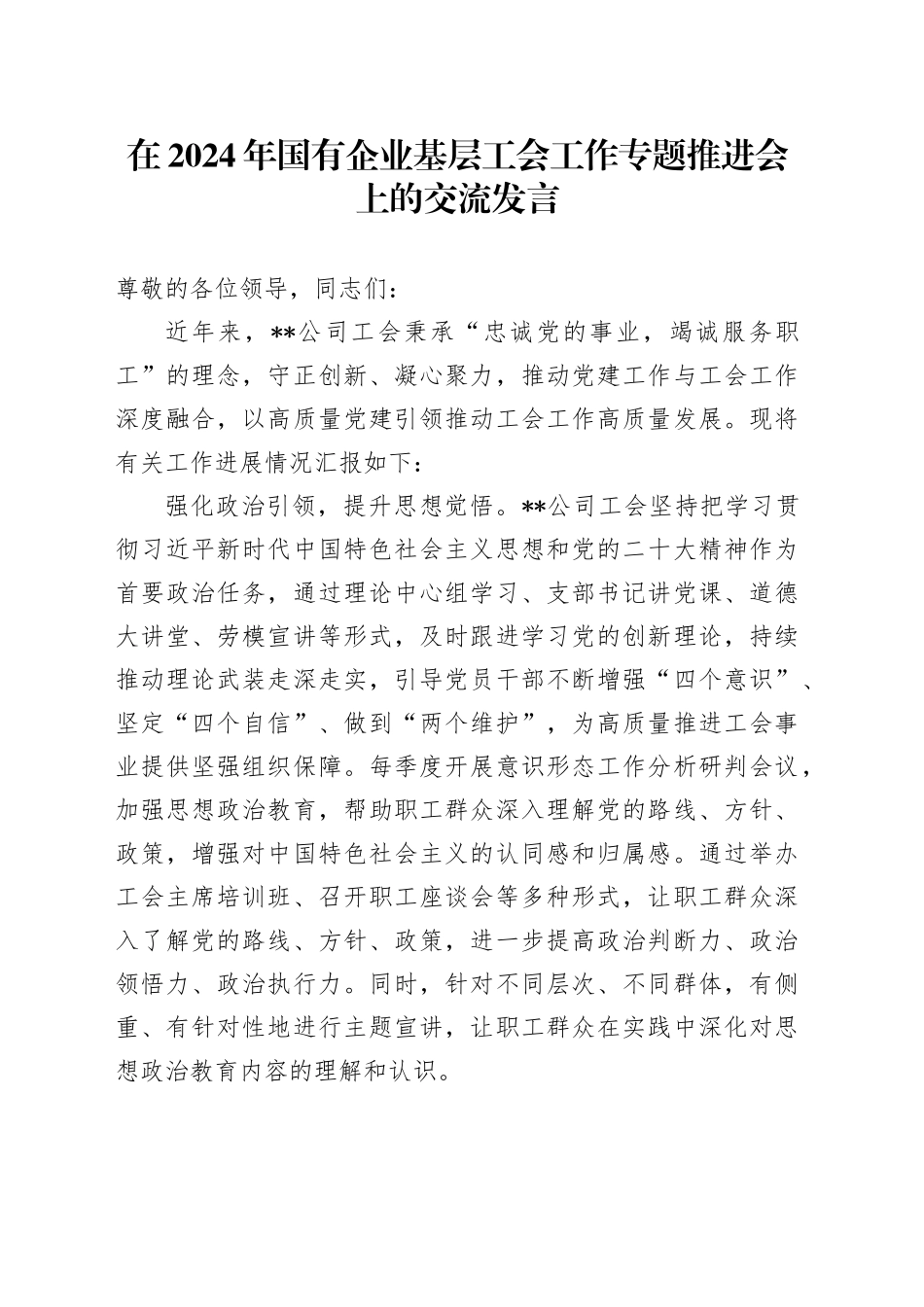 在2024年国有企业基层工会工作专题推进会上的交流发言_第1页