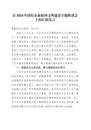 在2024年国有企业精神文明建设专题推进会上的汇报发言