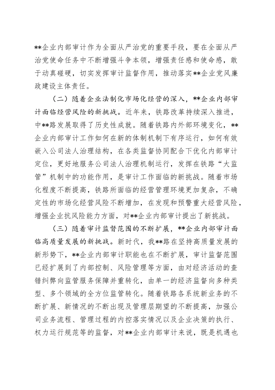 在2024年国有企业内部审计工作专题推进会上的讲话_第2页