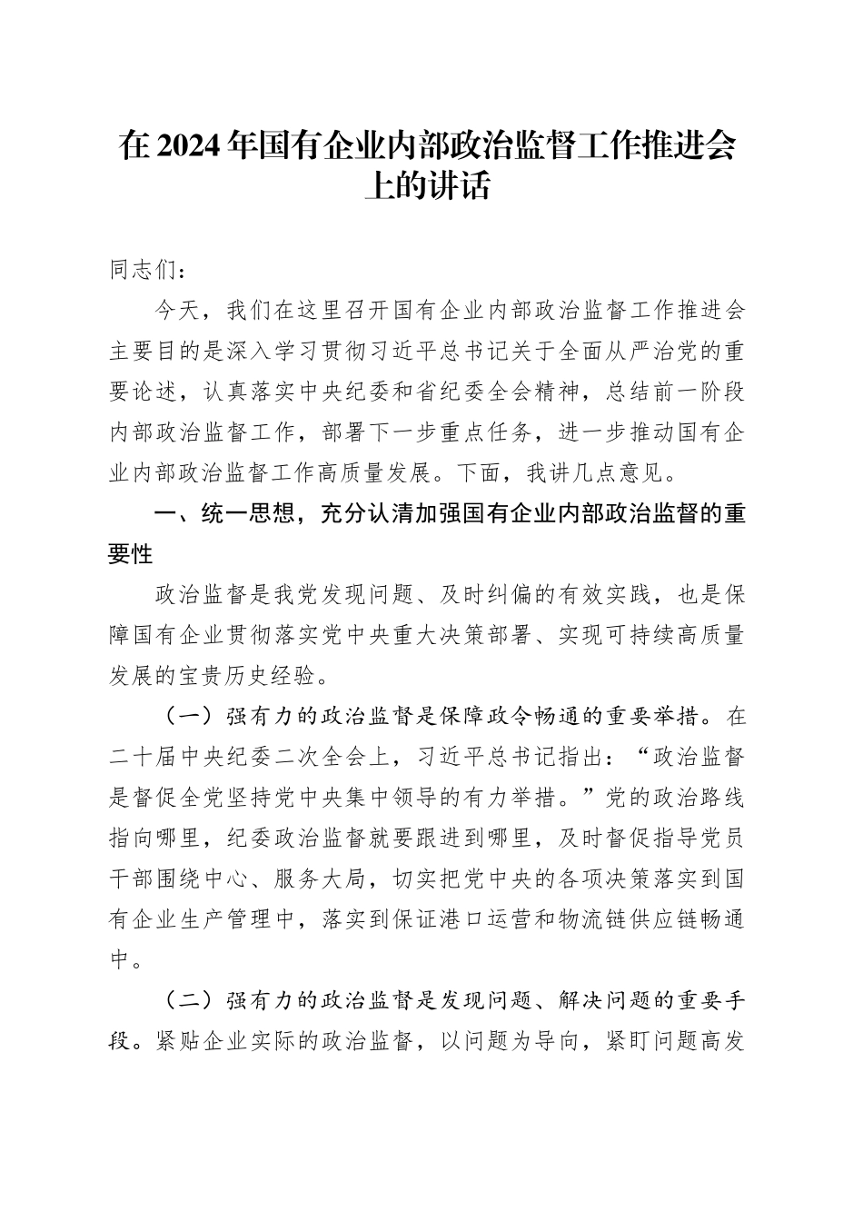 在2024年国有企业内部政治监督工作推进会上的讲话_第1页