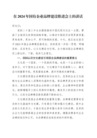 在2024年国有企业品牌建设推进会上的讲话