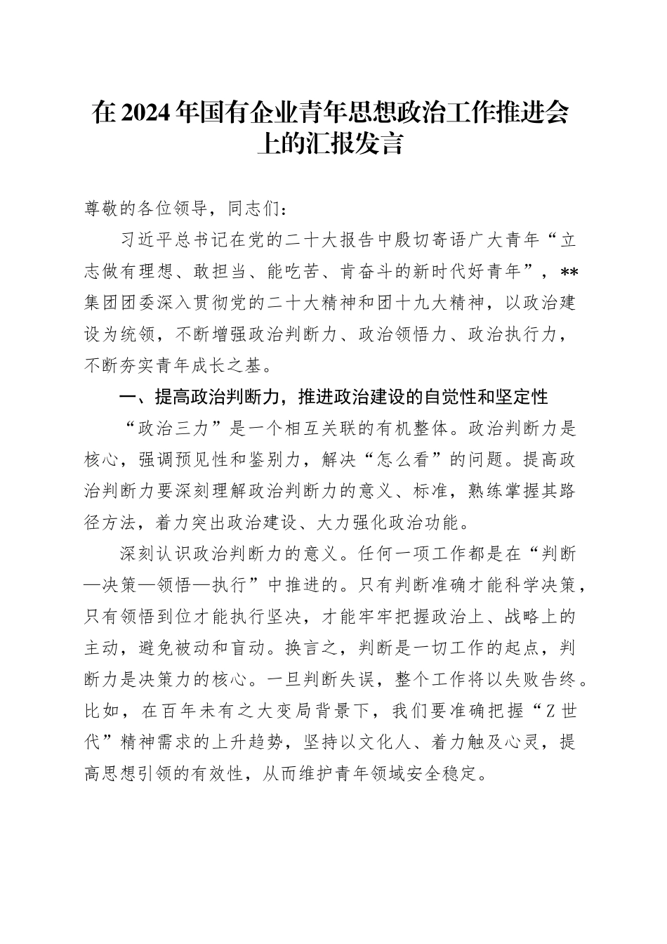 在2024年国有企业青年思想政治工作推进会上的汇报发言_第1页