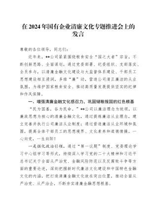 在2024年国有企业清廉文化专题推进会上的发言