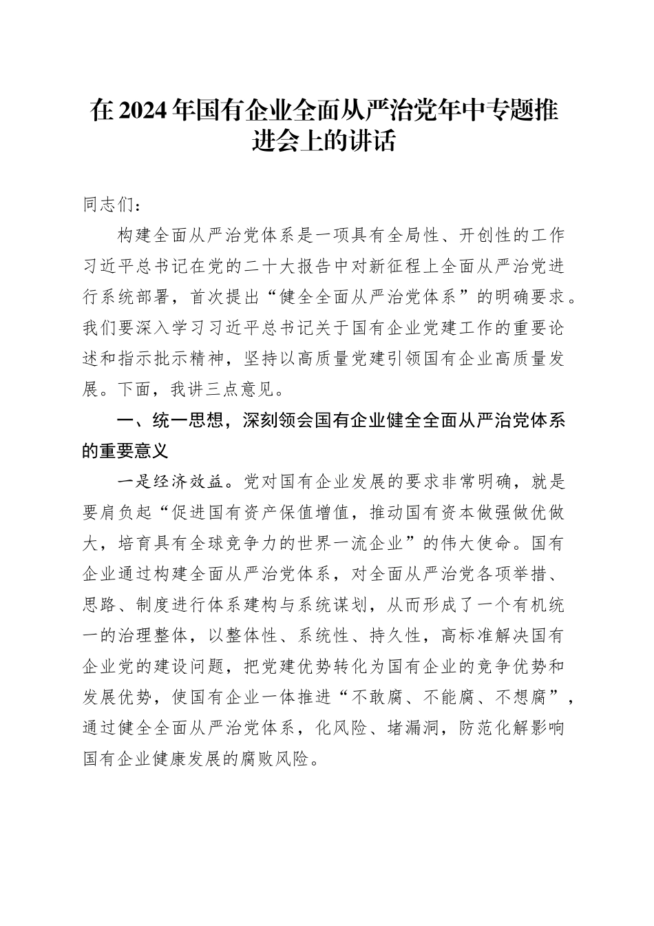 在2024年国有企业全面从严治党年中专题推进会上的讲话_第1页