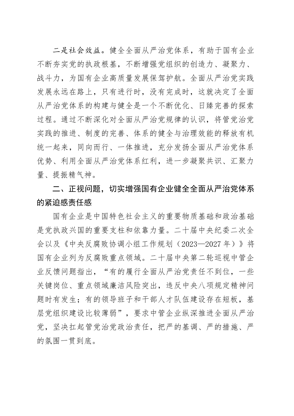 在2024年国有企业全面从严治党年中专题推进会上的讲话_第2页